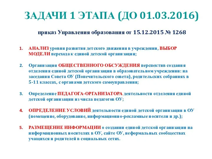 ЗАДАЧИ 1 ЭТАПА (ДО 01.03.2016) приказ Управления образования от 15.12.2015 № 1268