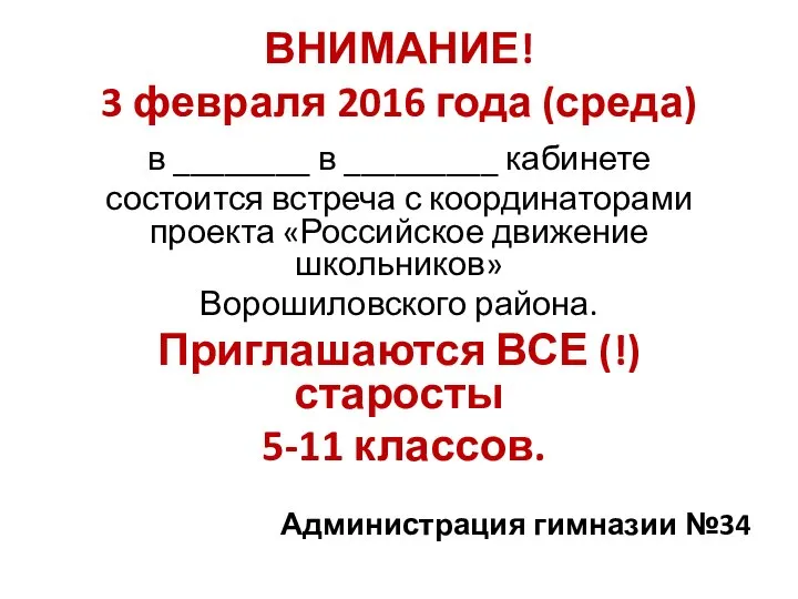 ВНИМАНИЕ! 3 февраля 2016 года (среда) в ________ в _________ кабинете состоится