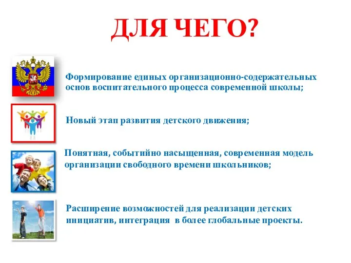 Формирование единых организационно-содержательных основ воспитательного процесса современной школы; Новый этап развития детского