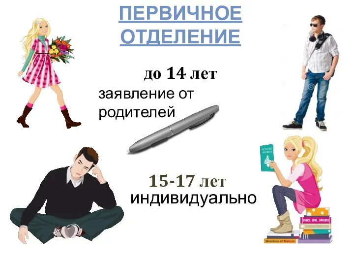 ПЕРВИЧНОЕ ОТДЕЛЕНИЕ индивидуально до 14 лет заявление от родителей 15-17 лет