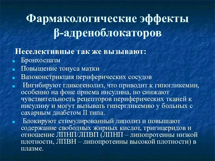 Фармакологические эффекты β-адреноблокаторов Неселективные так же вызывают: Бронхоспазм Повышение тонуса матки Вазоконстрикция