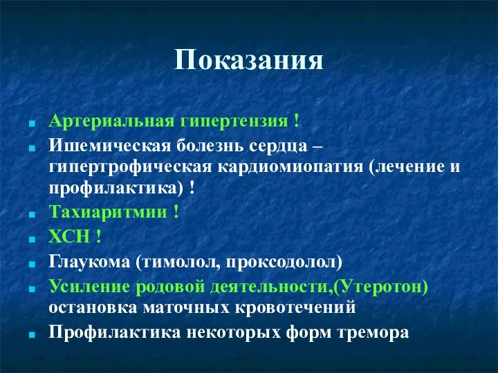 Показания Артериальная гипертензия ! Ишемическая болезнь сердца – гипертрофическая кардиомиопатия (лечение и