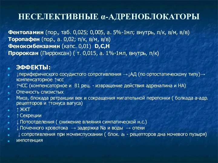 НЕСЕЛЕКТИВНЫЕ α-АДРЕНОБЛОКАТОРЫ Фентоламин (пор., таб. 0,025; 0,005, а. 5%-1мл; внутрь, п/к, в/м,