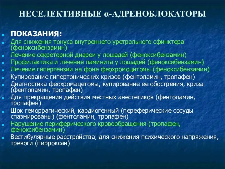 НЕСЕЛЕКТИВНЫЕ α-АДРЕНОБЛОКАТОРЫ ПОКАЗАНИЯ: Для снижения тонуса внутреннего уретрального сфинктера (феноксибензамин) Лечение секреторной