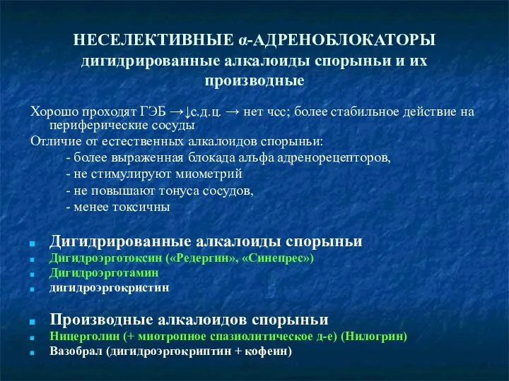 НЕСЕЛЕКТИВНЫЕ α-АДРЕНОБЛОКАТОРЫ дигидрированные алкалоиды спорыньи и их производные Хорошо проходят ГЭБ →↓с.д.ц.