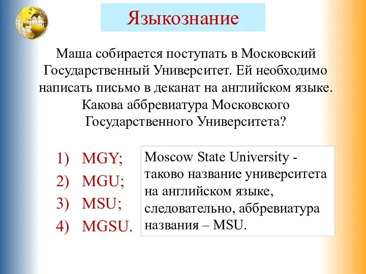 Moscow State University - таково название университета на английском языке, следовательно, аббревиатура