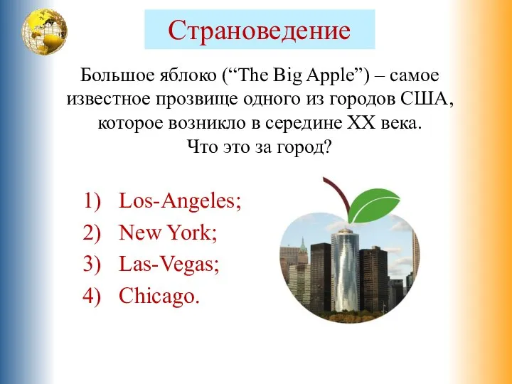 Большое яблоко (“The Big Apple”) – самое известное прозвище одного из городов