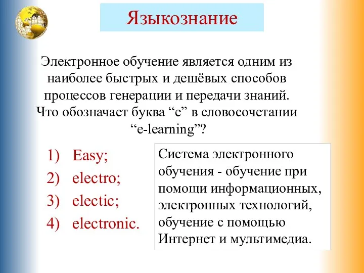 Система электронного обучения - обучение при помощи информационных, электронных технологий, обучение с