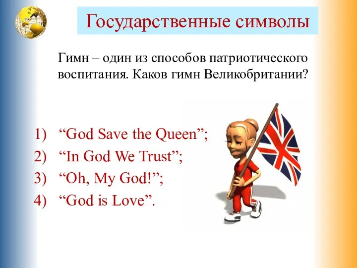 Гимн – один из способов патриотического воспитания. Каков гимн Великобритании? “God Save