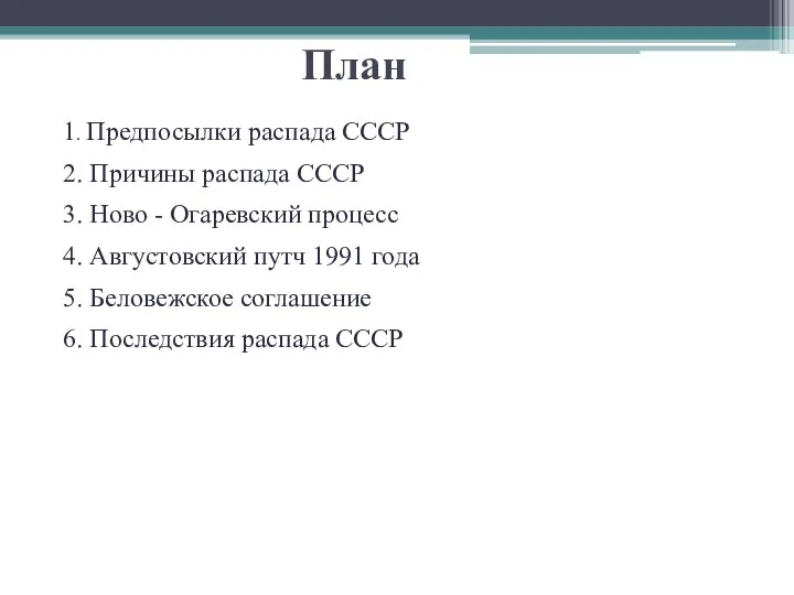 План 1. Предпосылки распада СССР 2. Причины распада СССР 3. Ново -