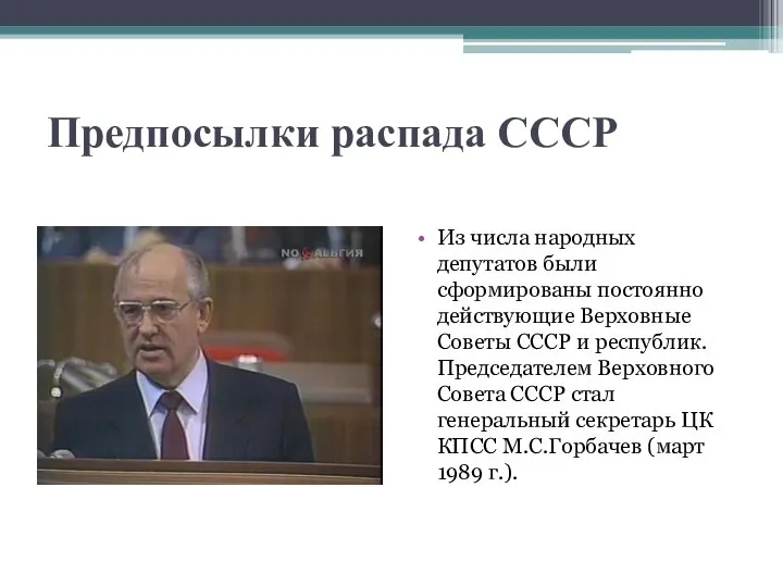 Предпосылки распада СССР Из числа народных депутатов были сформированы постоянно действующие Верховные