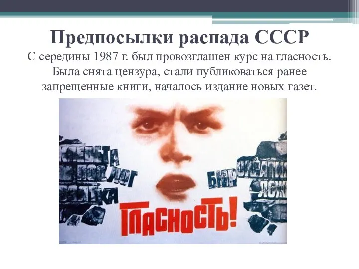 Предпосылки распада СССР С середины 1987 г. был провозглашен курс на гласность.