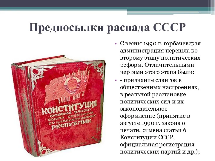 Предпосылки распада СССР С весны 1990 г. горбачевская администрация перешла ко второму