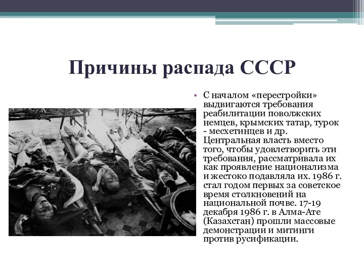 Причины распада СССР С началом «перестройки» выдвигаются требования реабилитации поволжских немцев, крымских