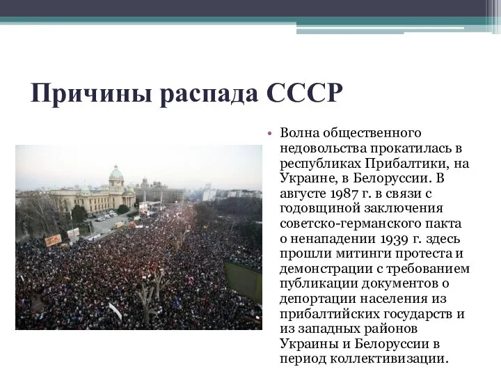 Причины распада СССР Волна общественного недовольства прокатилась в республиках Прибалтики, на Украине,