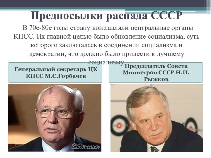 Предпосылки распада СССР В 70е-80е годы страну возглавляли центральные органы КПСС. Их