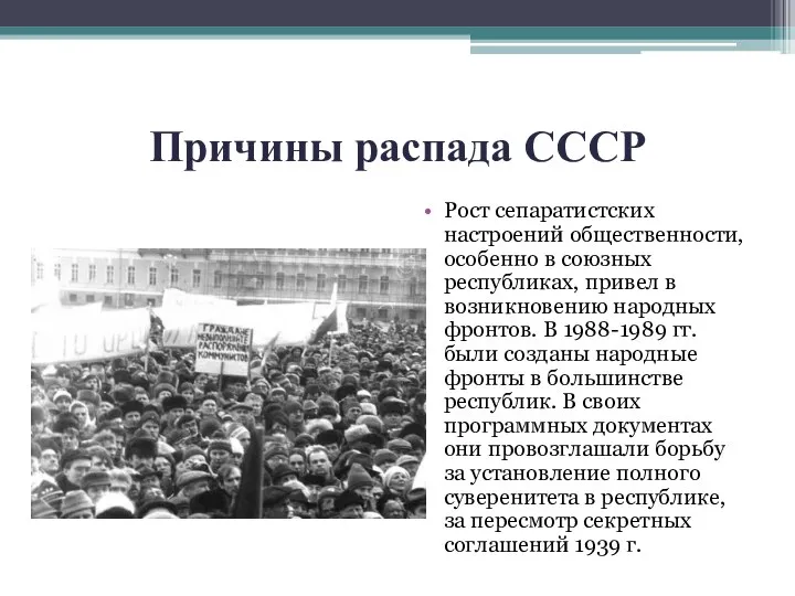 Причины распада СССР Рост сепаратистских настроений общественности, особенно в союзных республиках, привел