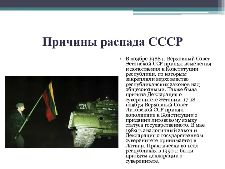 Причины распада СССР В ноябре 1988 г. Верховный Совет Эстонской ССР принял