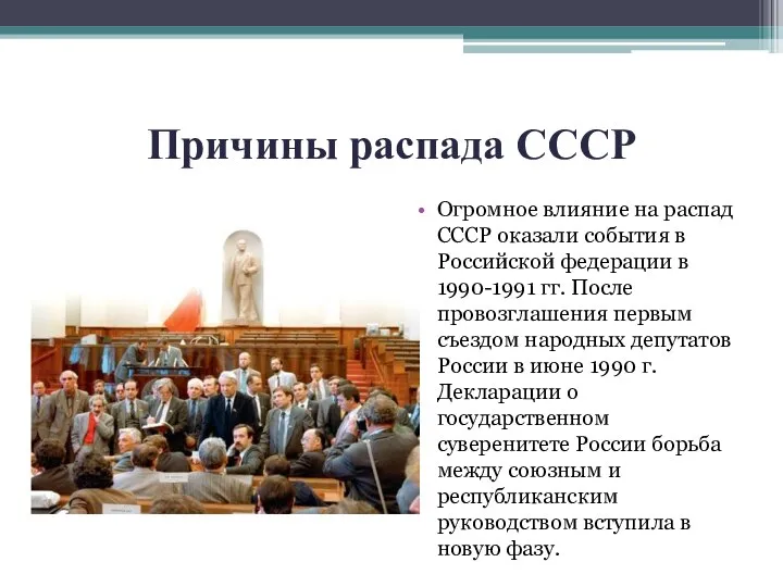 Причины распада СССР Огромное влияние на распад СССР оказали события в Российской