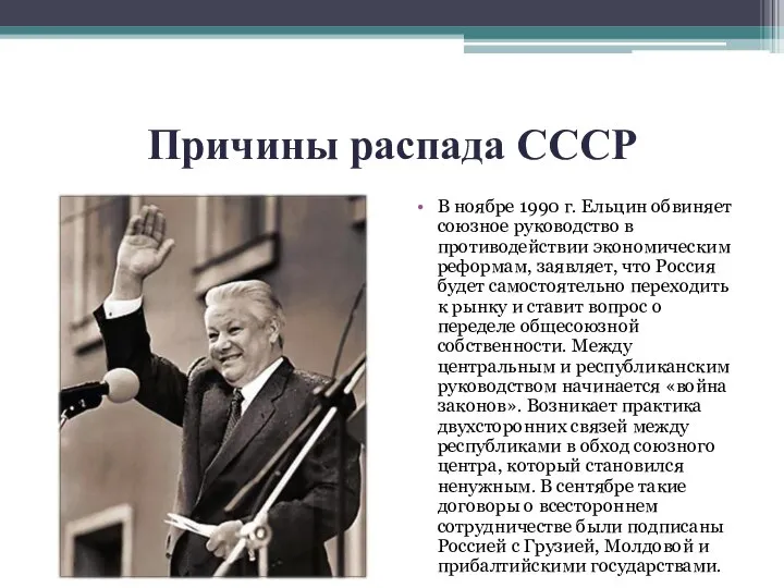 Причины распада СССР В ноябре 1990 г. Ельцин обвиняет союзное руководство в