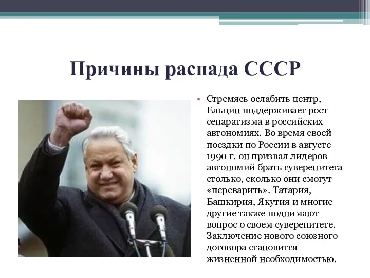 Причины распада СССР Стремясь ослабить центр, Ельцин поддерживает рост сепаратизма в российских