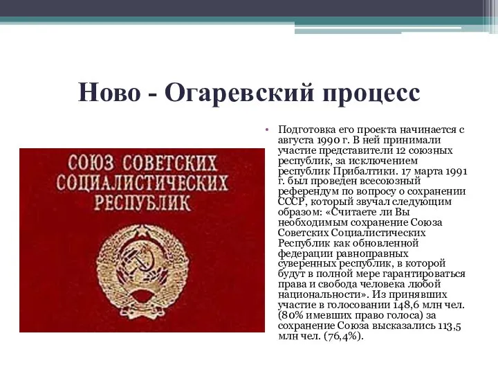 Ново - Огаревский процесс Подготовка его проекта начинается с августа 1990 г.