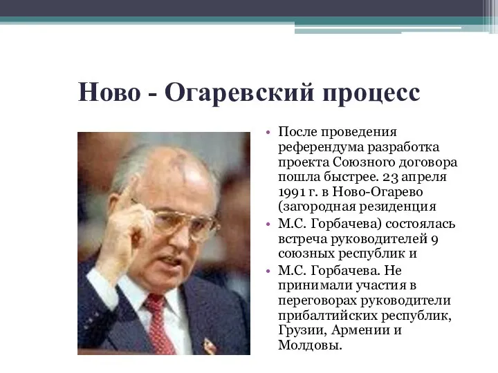 Ново - Огаревский процесс После проведения референдума разработка проекта Союзного договора пошла