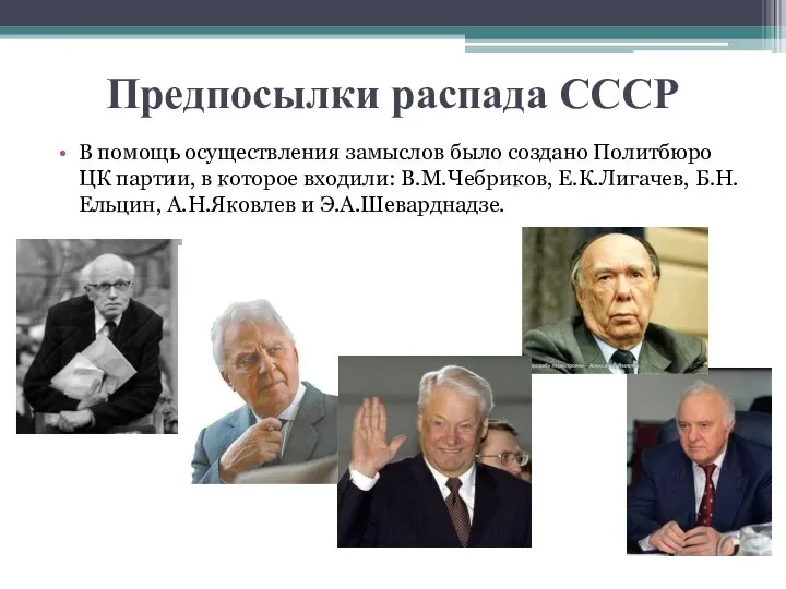 Предпосылки распада СССР В помощь осуществления замыслов было создано Политбюро ЦК партии,