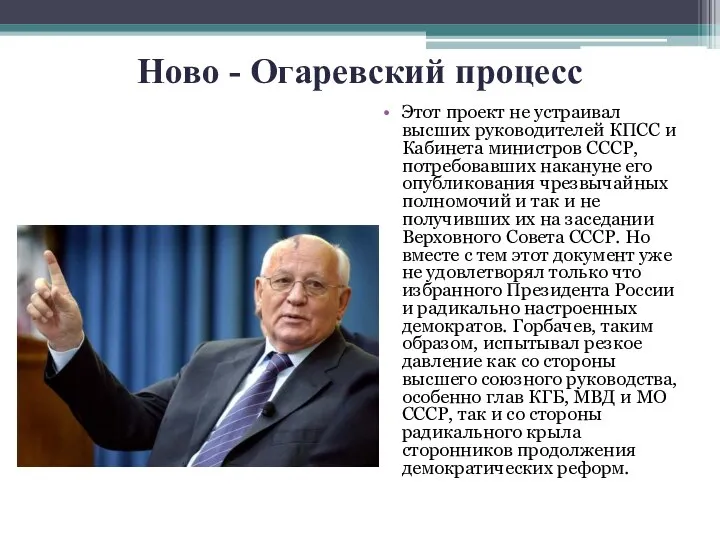 Ново - Огаревский процесс Этот проект не устраивал высших руководителей КПСС и