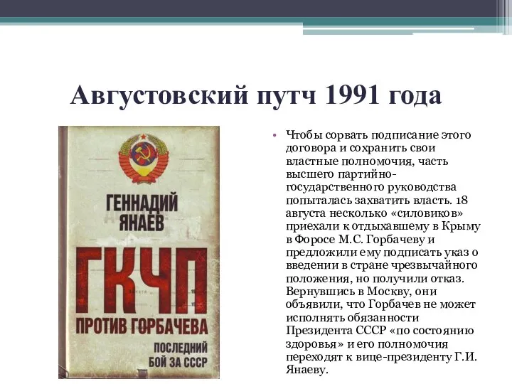 Августовский путч 1991 года Чтобы сорвать подписание этого договора и сохранить свои