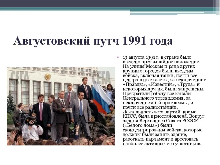 Августовский путч 1991 года 19 августа 1991 г. в стране было введено