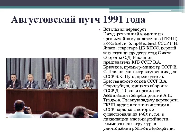 Августовский путч 1991 года Возглавил переворот Государственный комитет по чрезвычайному положению (ГКЧП)