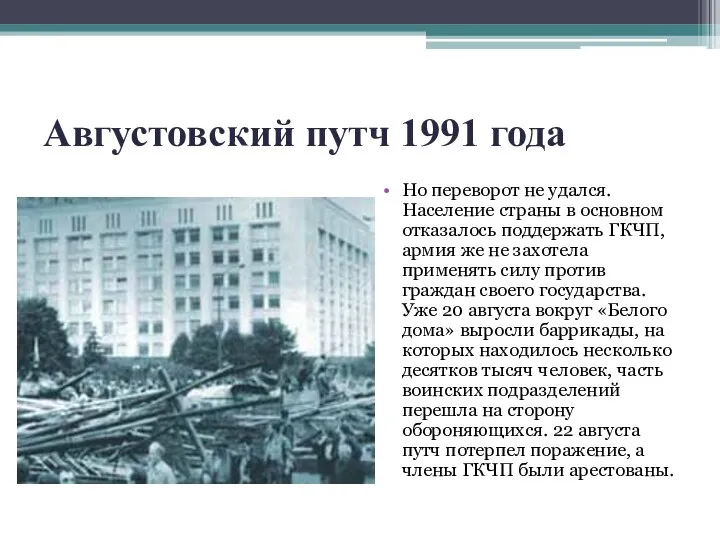 Августовский путч 1991 года Но переворот не удался. Население страны в основном