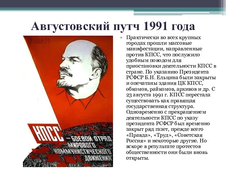 Августовский путч 1991 года Практически во всех крупных городах прошли массовые манифестации,