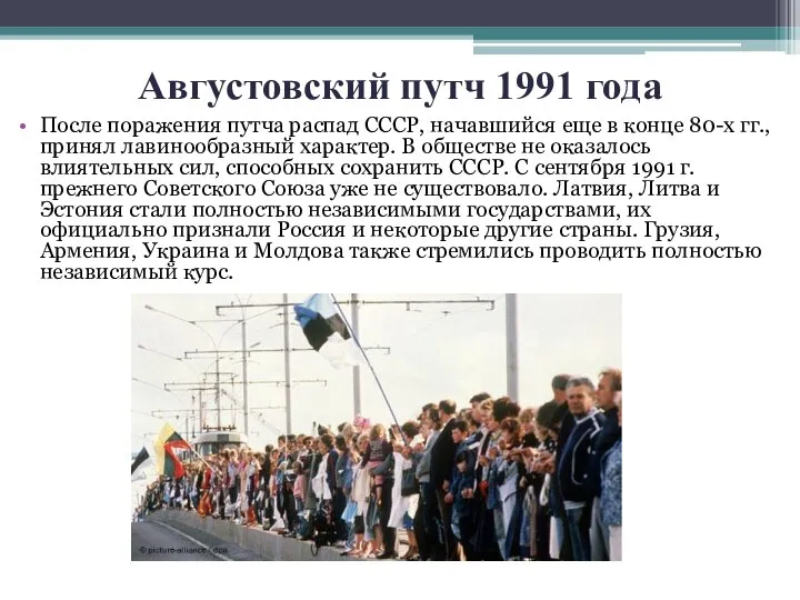 Августовский путч 1991 года После поражения путча распад СССР, начавшийся еще в