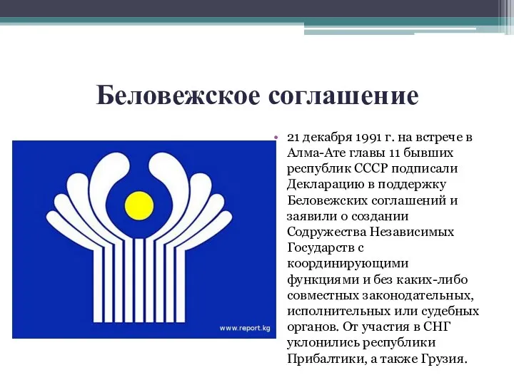 Беловежское соглашение 21 декабря 1991 г. на встрече в Алма-Ате главы 11