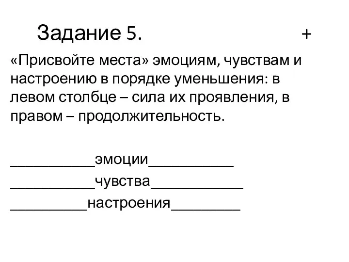 Задание 5. + «Присвойте места» эмоциям, чувствам и настроению в порядке уменьшения: