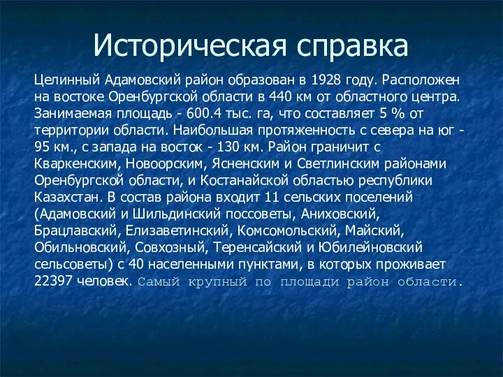 Историческая справка Целинный Адамовский район образован в 1928 году. Расположен на востоке