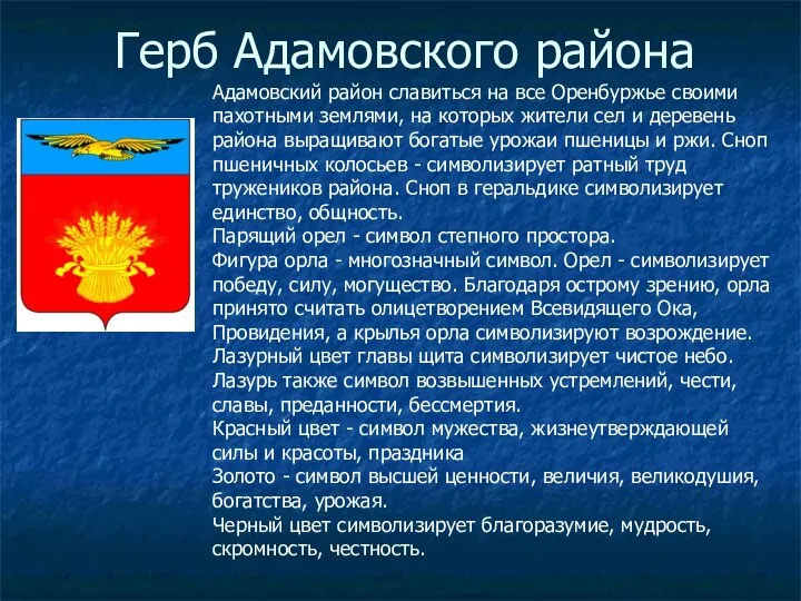 Герб Адамовского района Адамовский район славиться на все Оренбуржье своими пахотными землями,