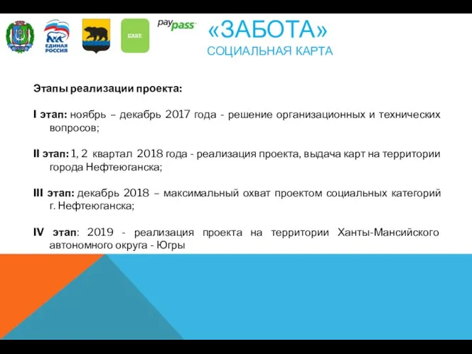 Этапы реализации проекта: I этап: ноябрь – декабрь 2017 года - решение