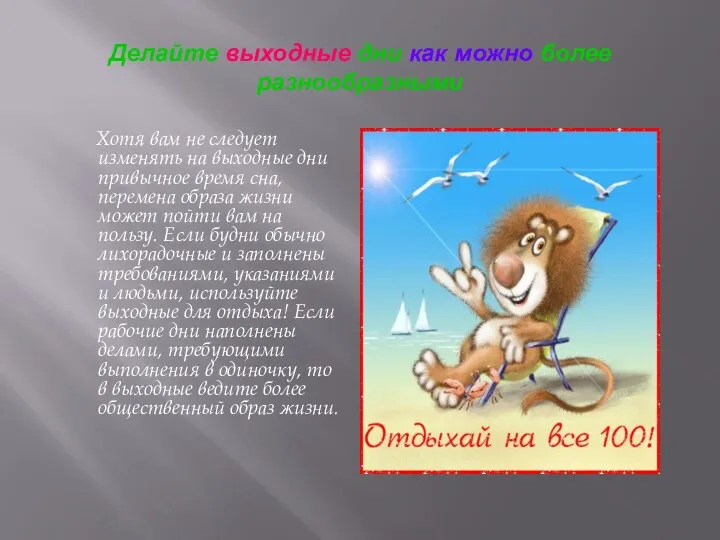 Делайте выходные дни как можно более разнообразными Хотя вам не следует изменять