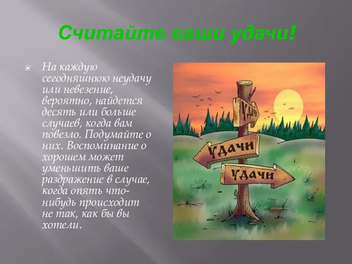 Считайте ваши удачи! На каждую сегодняшнюю неудачу или невезение, вероятно, найдется десять