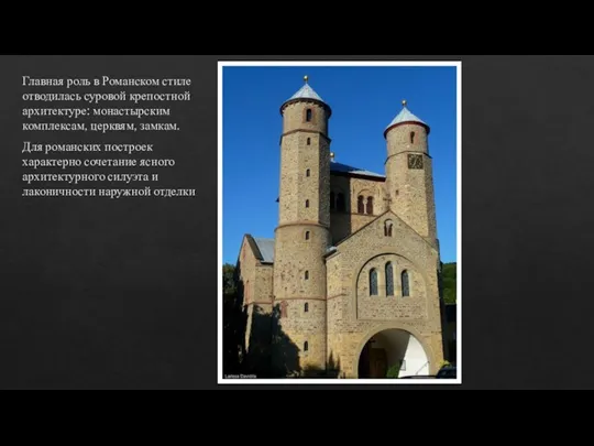 Главная роль в Романском стиле отводилась суровой крепостной архитектуре: монастырским комплексам, церквям,