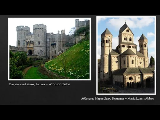 Аббатство Мария Лаах, Германия – Maria Laach Abbey Виндзорский замок, Англия – Windsor Castle