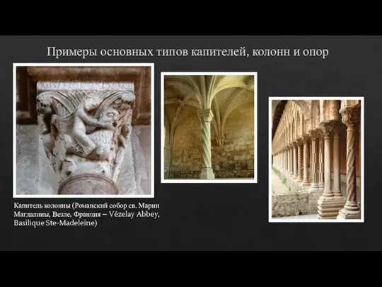 Примеры основных типов капителей, колонн и опор Капитель колонны (Романский собор св.