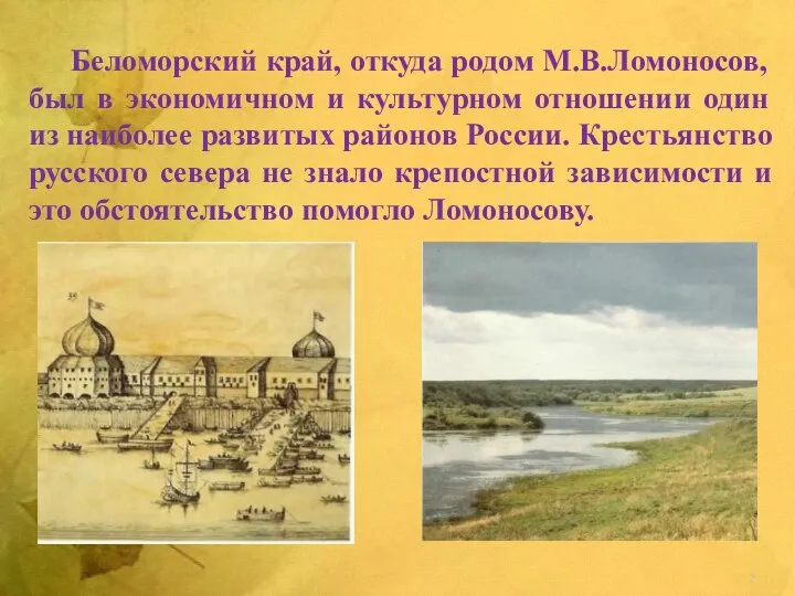 Беломорский край, откуда родом М.В.Ломоносов, был в экономичном и культурном отношении один