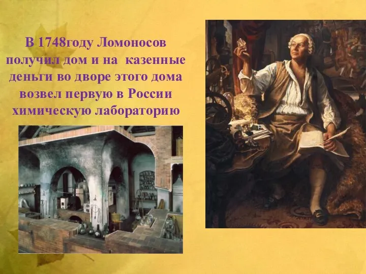 В 1748году Ломоносов получил дом и на казенные деньги во дворе этого