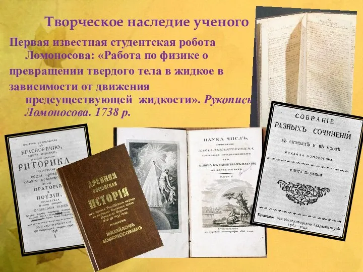 Творческое наследие ученого Первая известная студентская робота Ломоносова: «Работа по физике о