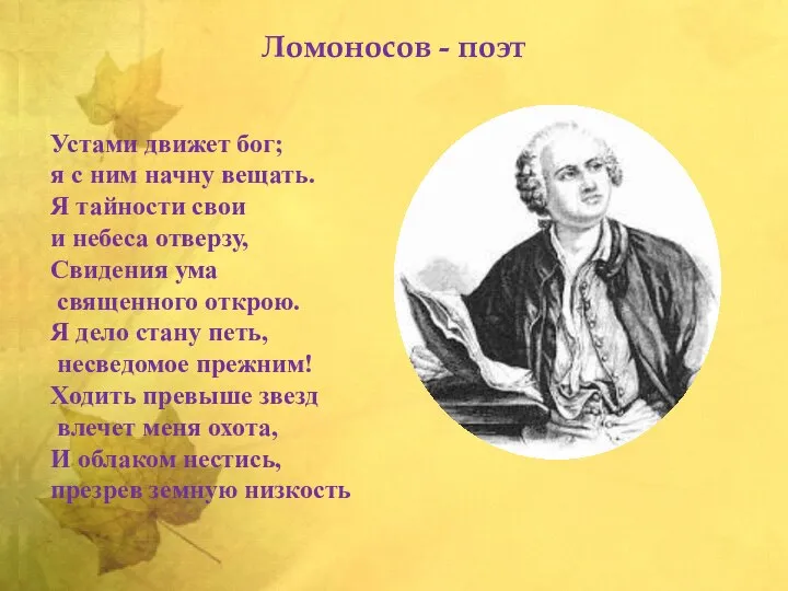 Ломоносов - поэт Устами движет бог; я с ним начну вещать. Я