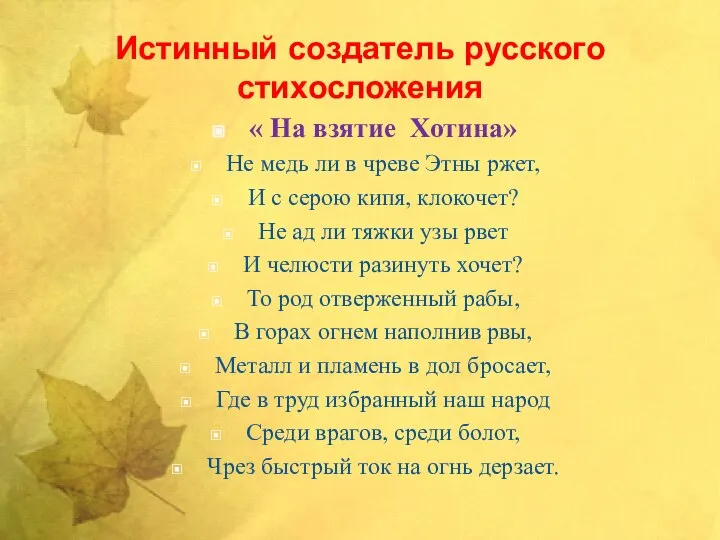 Истинный создатель русского стихосложения « На взятие Хотина» Не медь ли в